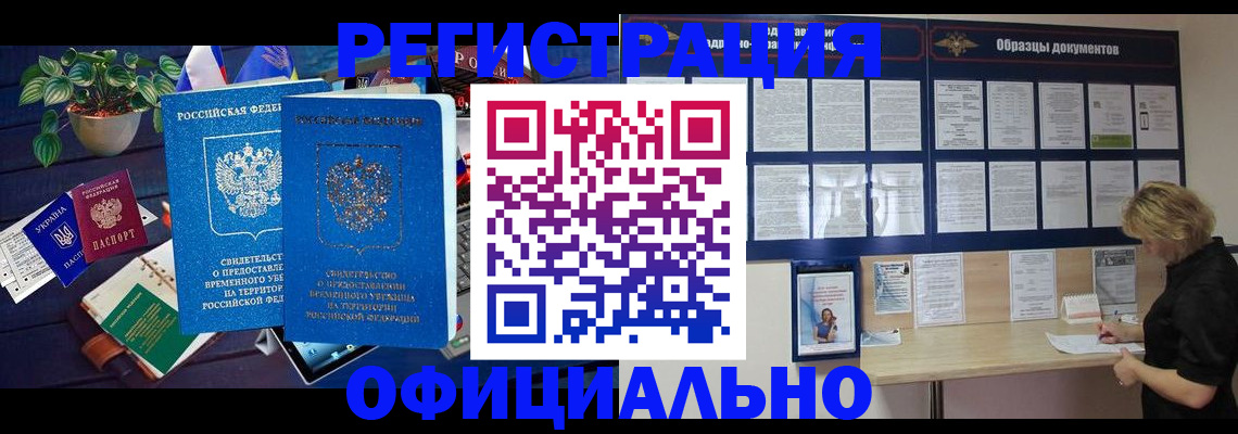 временная регистрация в Горно-Алтайске